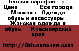 Теплый сарафан 50р › Цена ­ 1 500 - Все города, Москва г. Одежда, обувь и аксессуары » Женская одежда и обувь   . Красноярский край